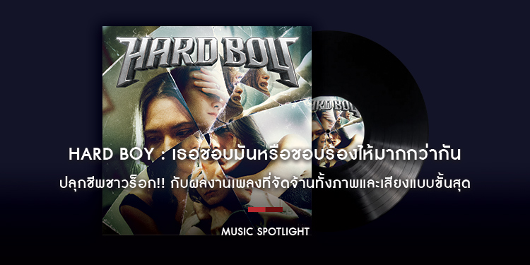 “Hard Boy” ปลุกชีพชาวร็อก!! ด้วยจิตวิญญาณแบบ Glam Rock ยุค 80’s กับ ‘เธอชอบมันหรือชอบร้องไห้มากกว่ากัน’ ผลงานเพลงที่จัดจ้านทั้งภาพและเสียงแบบขั้นสุด